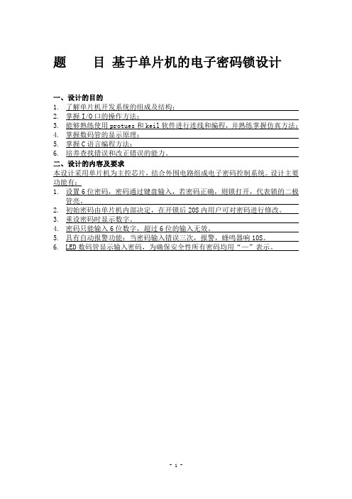 基于单片机电路设计密码锁