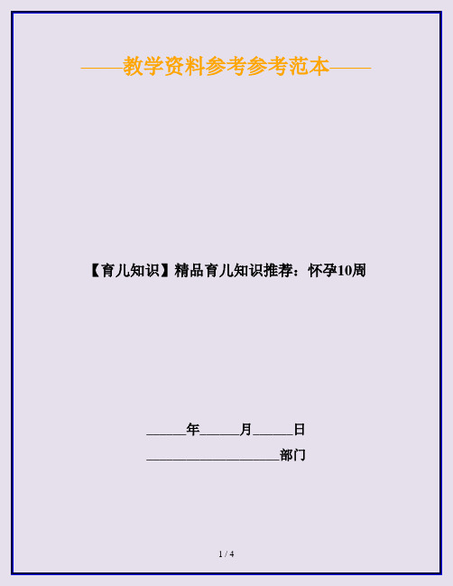 【育儿知识】精品育儿知识推荐：怀孕10周