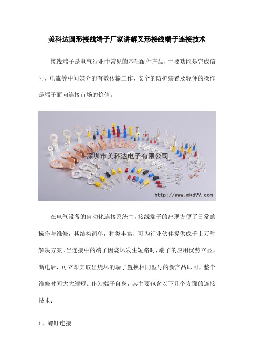 美科达圆形接线端子厂家讲解叉形接线端子连接技术