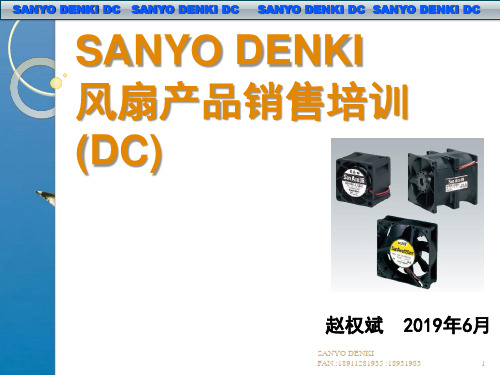 SANYO DENKI 风扇产品技术类说明和培训ppt课件