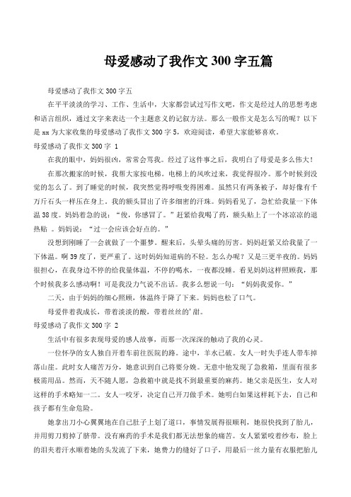 母爱感动了我作文300字五篇