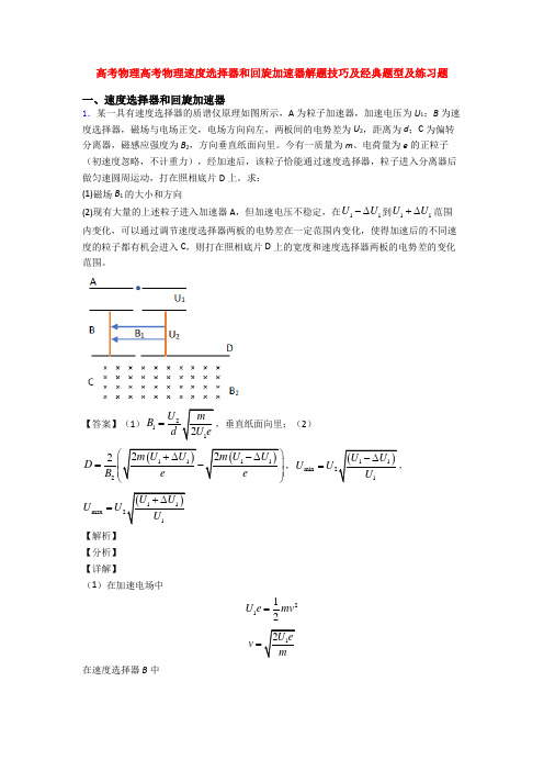 高考物理高考物理速度选择器和回旋加速器解题技巧及经典题型及练习题