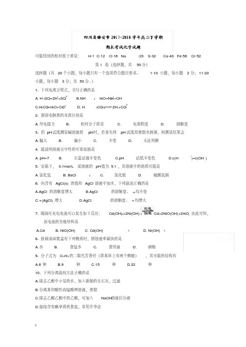 四川省雅安市高二下册第二学期期末考试化学试题-含答案【精校】.doc