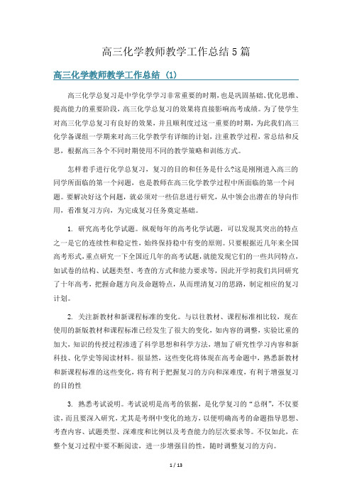 高三化学教师教学工作总结5篇