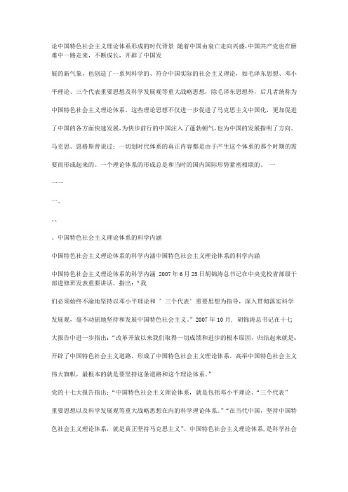 论中国特色社会主义理论体系形成的时代背景