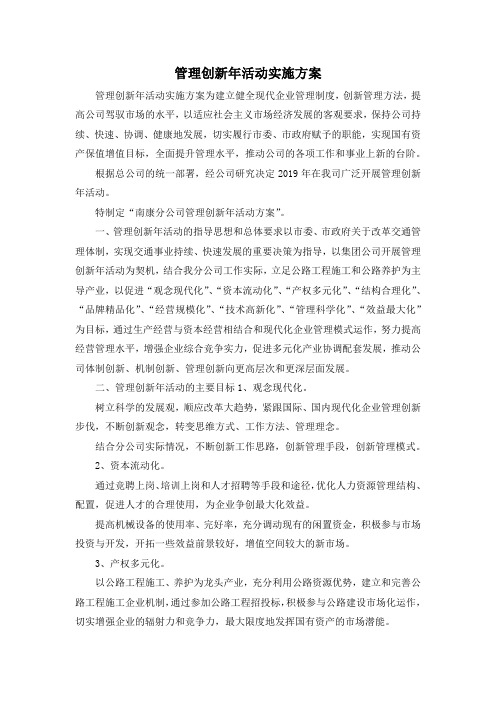 最新-管理创新年活动实施方案 精品