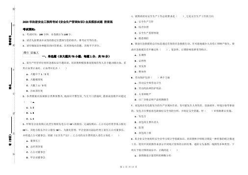 2020年注册安全工程师考试《安全生产管理知识》全真模拟试题 附答案