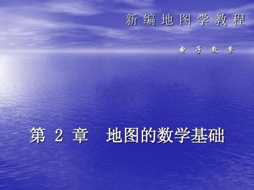 地图学第二章