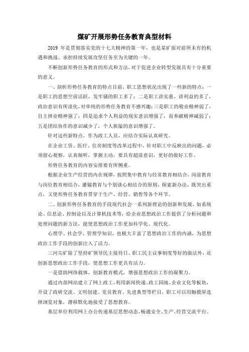 最新-煤矿开展形势任务教育典型材料 精品
