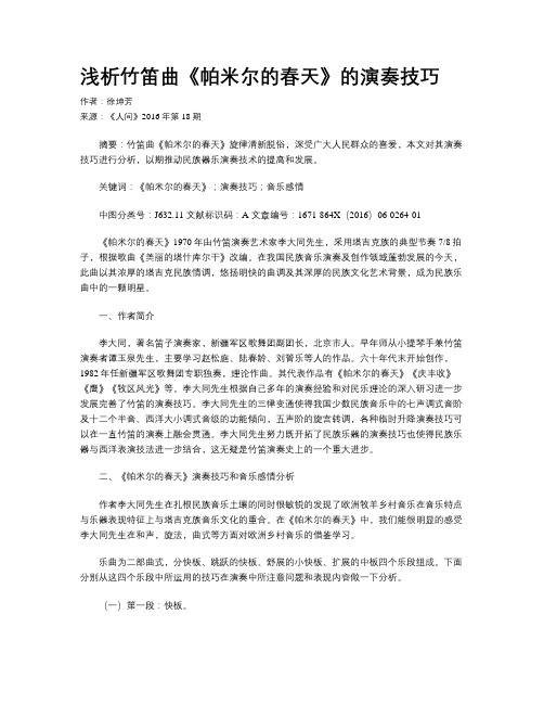 浅析竹笛曲《帕米尔的春天》的演奏技巧