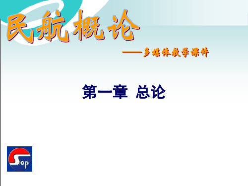 民航概论_上海交通职业技术学院_1.总论