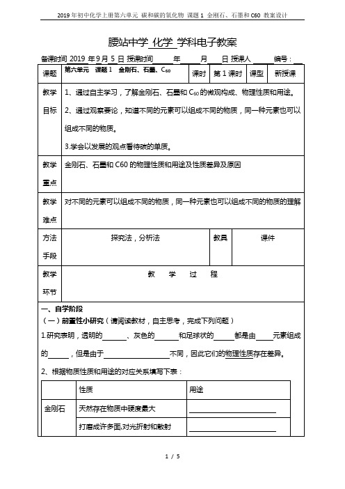 2019年初中化学上册第六单元 碳和碳的氧化物 课题1 金刚石、石墨和C60 教案设计