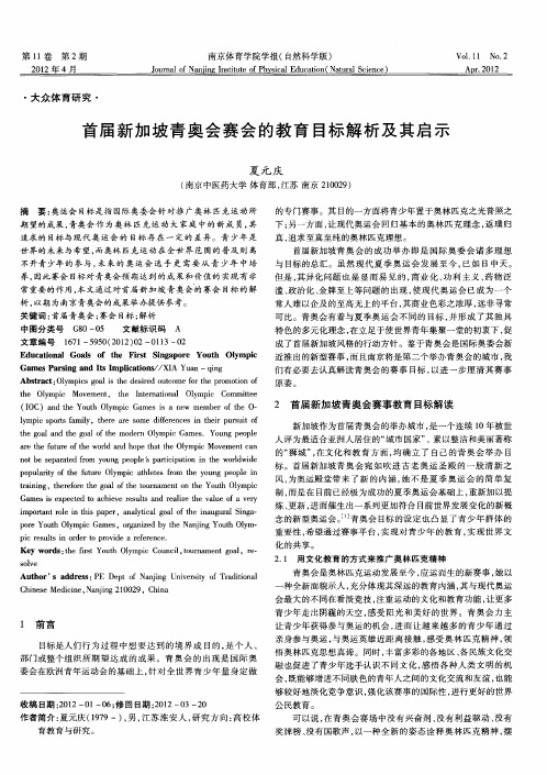 首届新加坡青奥会赛会的教育目标解析及其启示