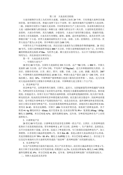 第三章  大麦品质及检验