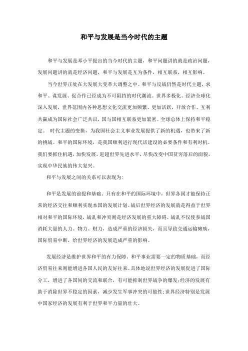 和平与发展是当今时代的主题