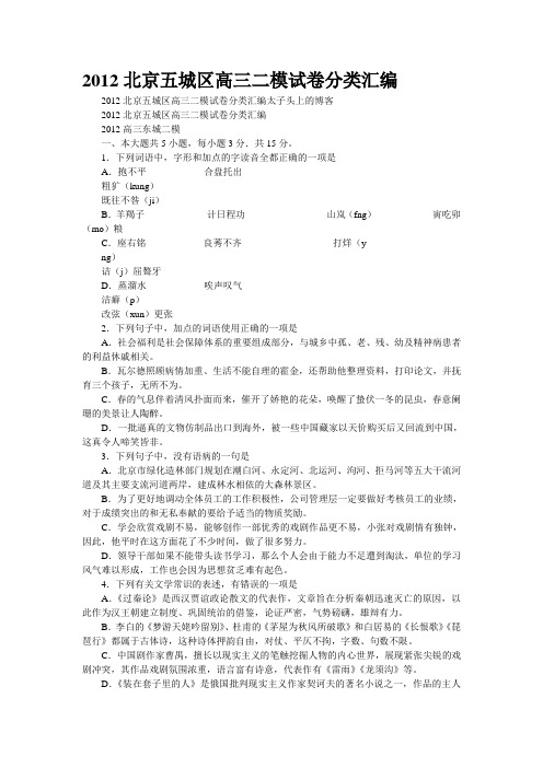 2012北京五城区高三二模试卷分类汇编