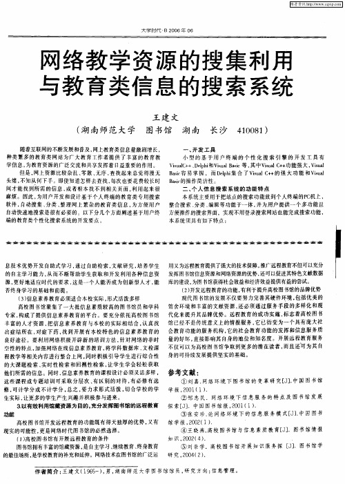 网络教学资源的搜集利用与教育类信息的搜索系统