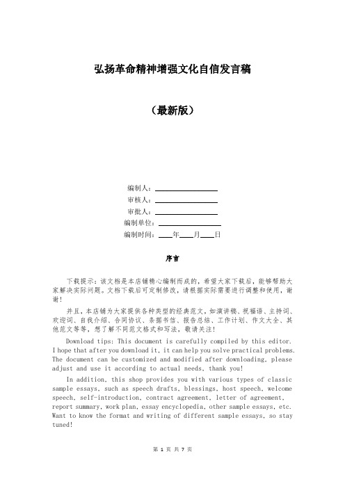 弘扬革命精神增强文化自信发言稿