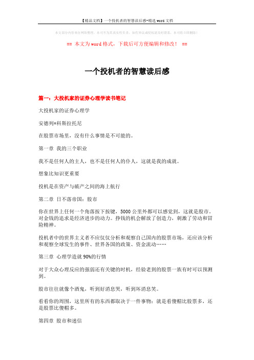 【精品文档】一个投机者的智慧读后感-精选word文档 (8页)