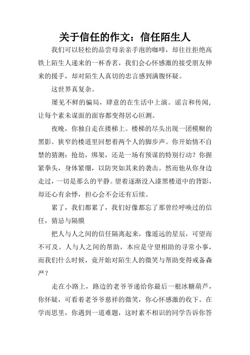 关于信任的作文：信任陌生人