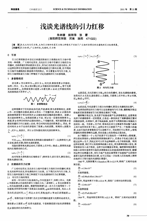 浅谈光谱线的引力红移