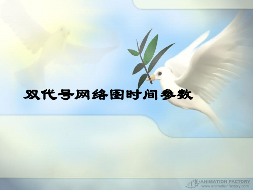 双代号网络计划时间参数计算
