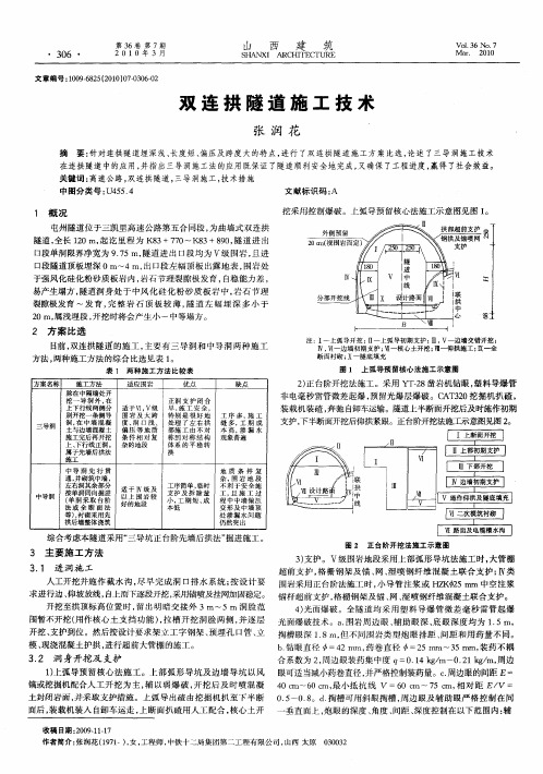 双连拱隧道施工技术