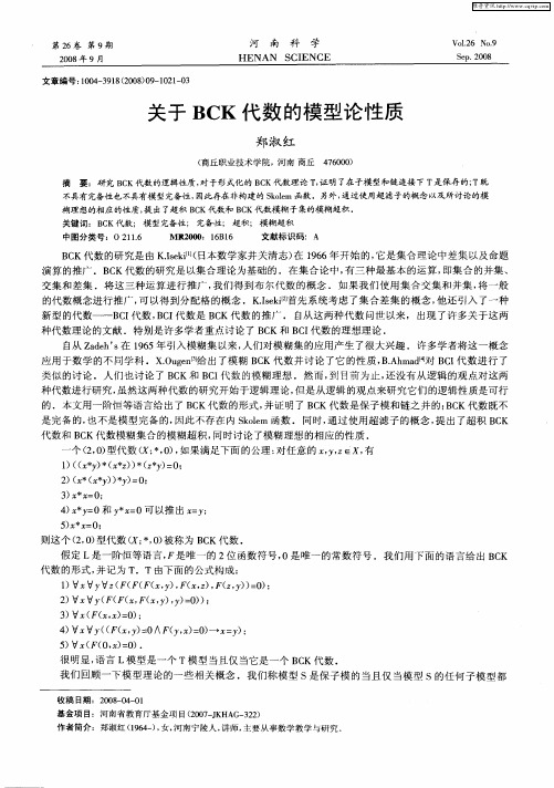 关于BCK代数的模型论性质