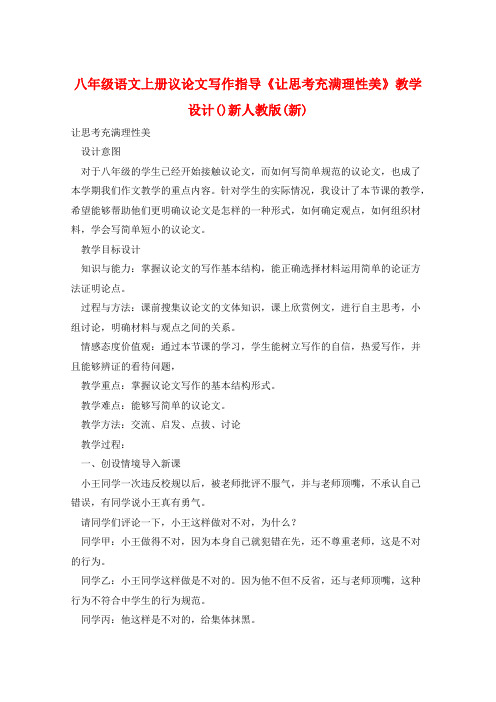 八年级语文上册议论文写作指导《让思考充满理性美》教学设计()新人教版(新)