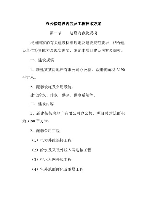 办公楼建设内容及工程技术方案