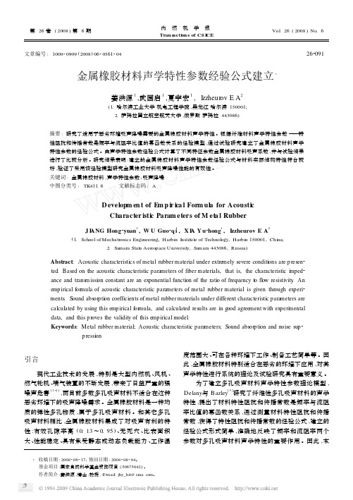 金属橡胶材料声学特性参数经验公式建立