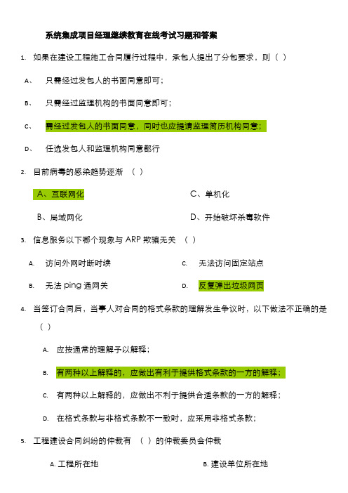 2022年系统集成项目经理继续教育在线考试习题和答案