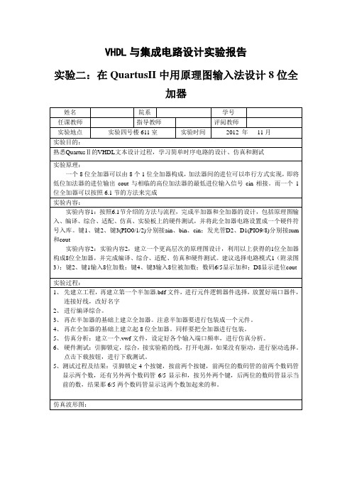 在QuartusII中用原理图输入法设计8位全加器