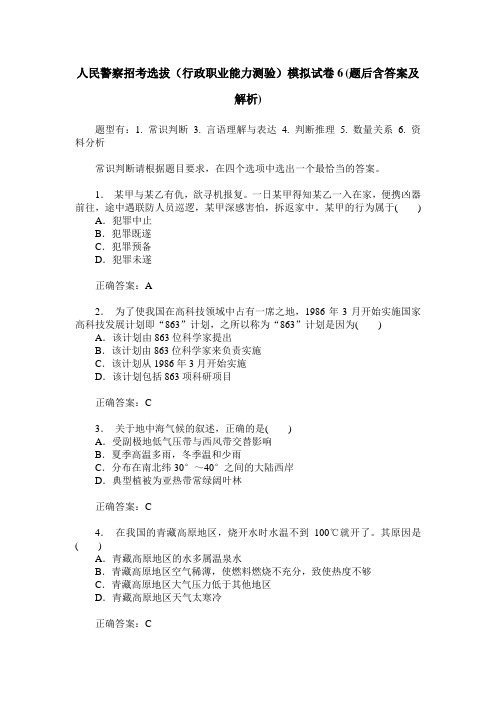 人民警察招考选拔(行政职业能力测验)模拟试卷6(题后含答案及解析)