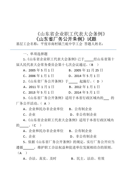 山东省企业职工代表大会条例》、《山东省厂务公开条例》试题答案