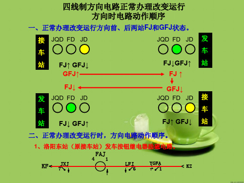 四线制方向电路分析
