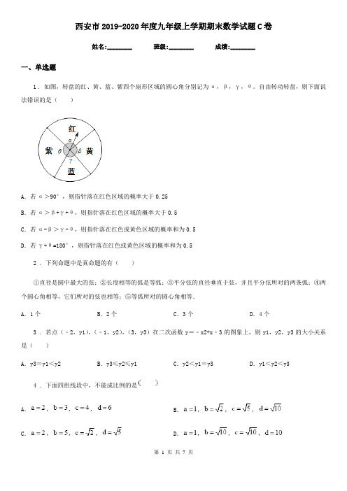 西安市2019-2020年度九年级上学期期末数学试题C卷