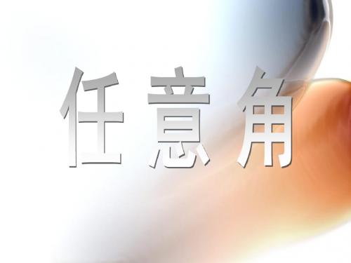 111任意角
