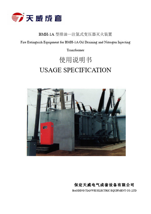 BMH-1A型排油—注氮式变压器灭火装置使用说明书(中英文)