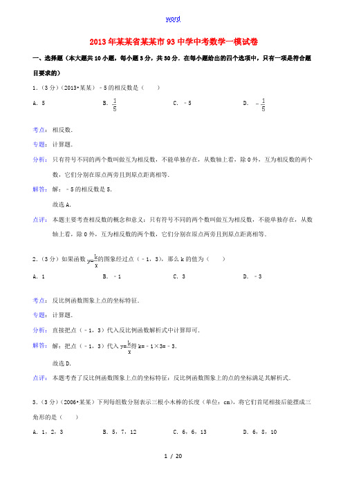 广东省广州市93中学2013年中考数学一模试卷(解析版) 新人教版