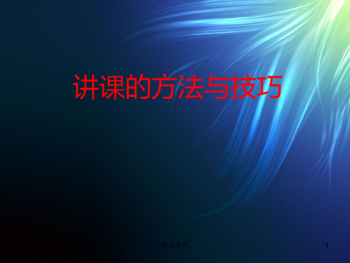 完整版讲课的方法与技巧.ppt