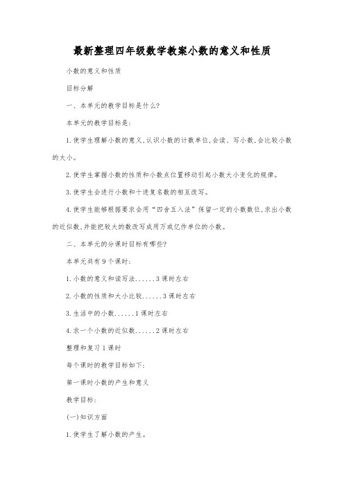 最新整理四年级数学小数的意义和性质.docx