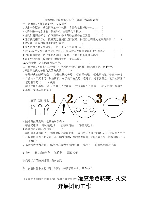 鄂教版四年级品德与社会下册期末考试卷B卷