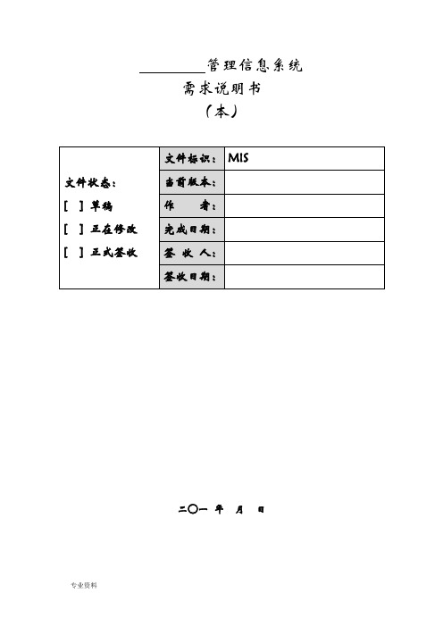 软件项目需求说明书(模板)