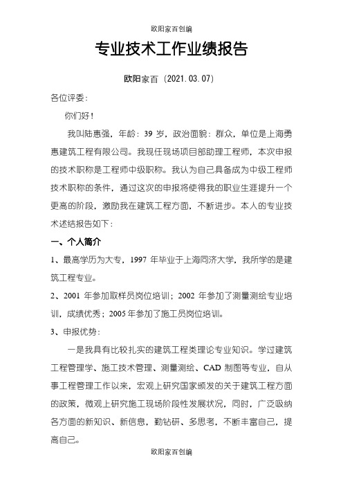 中级职称评审专业技术工作业绩报告之欧阳家百创编