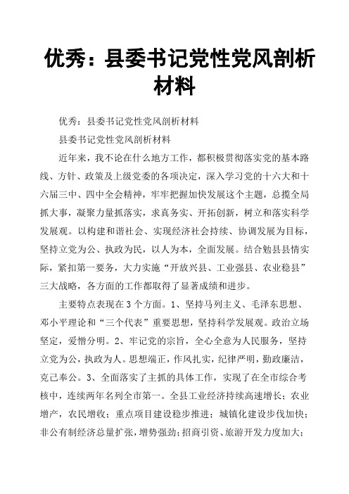 优秀：县委书记党性党风剖析材料