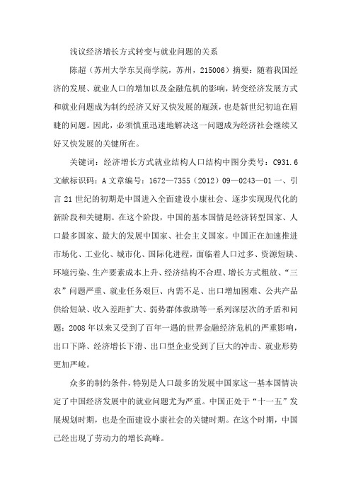 浅议经济增长方式转变与就业问题的关系