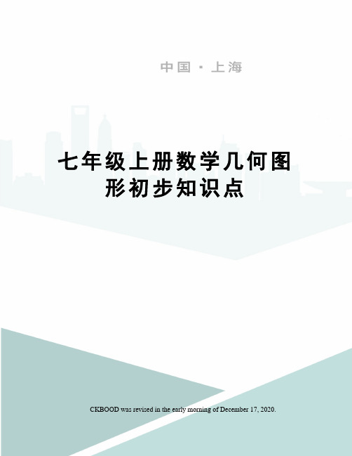 七年级上册数学几何图形初步知识点