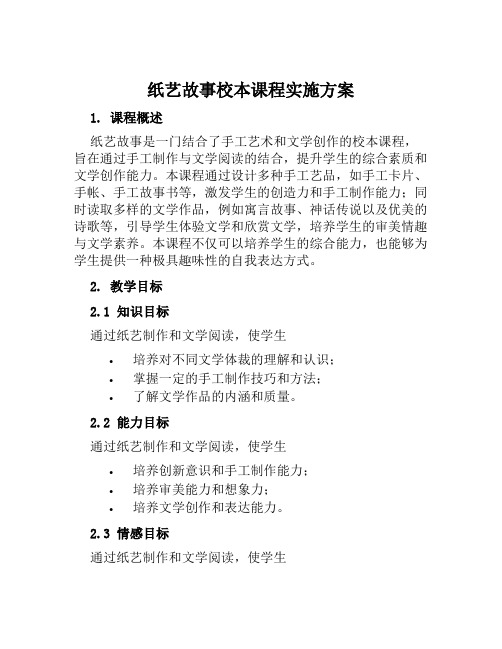 纸艺故事校本课程实施方案 (3)