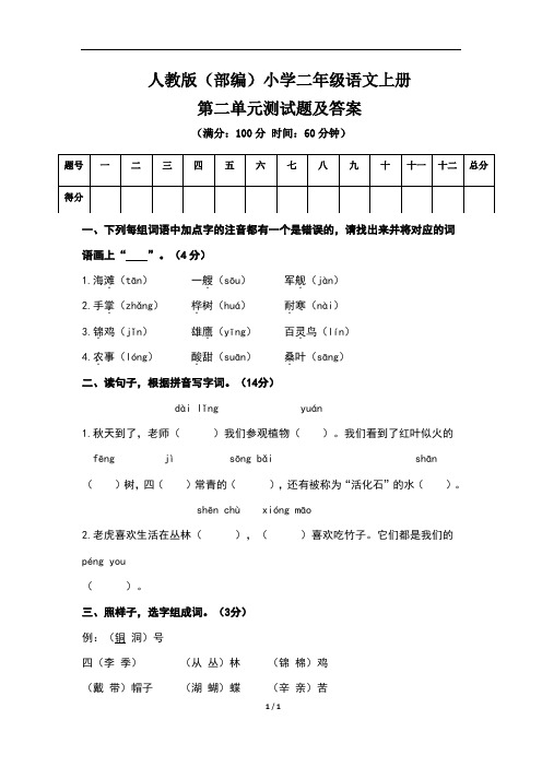 人教版(部编)小学二年级语文上册第二单元测试题及答案(含两套题)